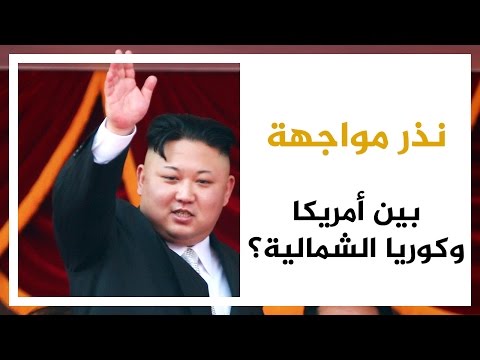 إنذار مواجهة بين أميركا وكوريا الشمالية