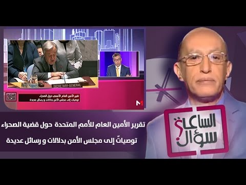 تقرير الأمين العام للأمم المتحدة بشأن قضية الصحراء