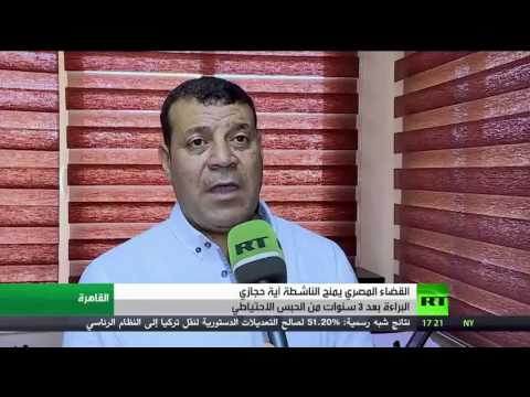 شاهد القضاء المصري يبرئ الناشطة حجازي