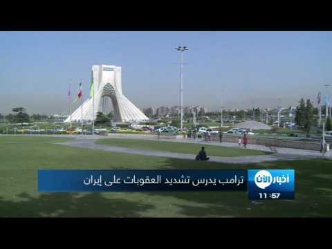 دونالد ترامب يدرس تشديد العقوبات على إيران