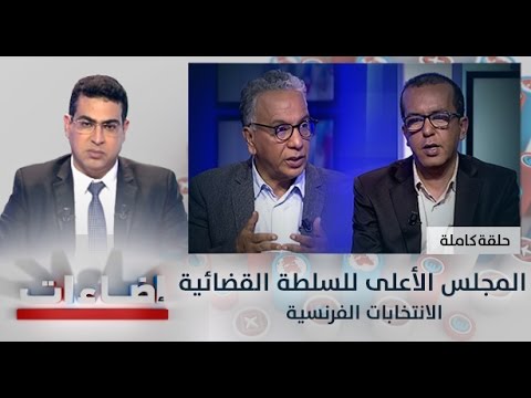 المجلس الأعلى للسلطة القضائية والانتخابات الفرنسية