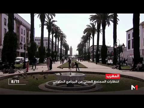 شاهد ماذا ينتظر المجتمع المدني من البرنامج الحكومي الجديد في المغرب