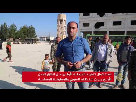 شاهد استئناف تنفيذ المرحلة الأولى من اتفاق المدن الأربعة في سورية