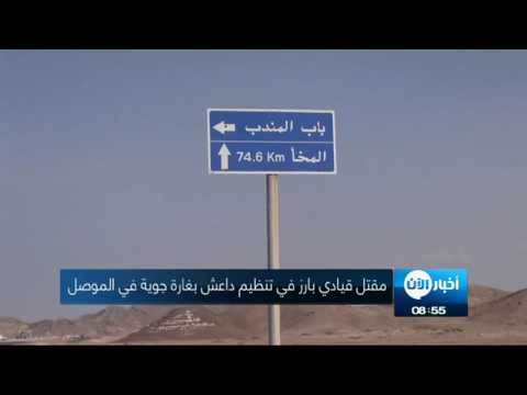 شاهد  مقتل قيادي بارز في تنظيم داعش