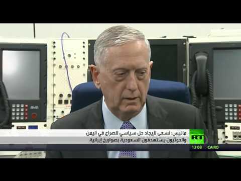 شاهد وزير الدفاع الأميركي يؤكد السعي للحل السياسي في اليمن