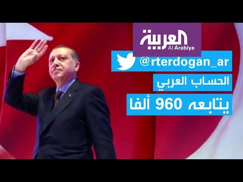فلاش على الرئيس التركي أردوغان في مواقع التواصل