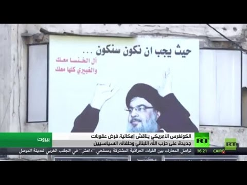 واشنطن تبحث فرض عقوبات على حزب الله