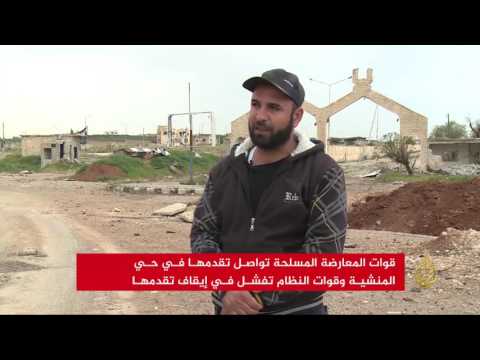 المعارضة المسلحة تواصل التقدم في حي المنشية في درعا