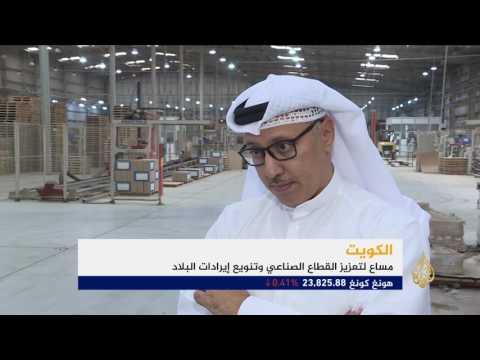 مساع كويتية لتعزيز القطاع الصناعي