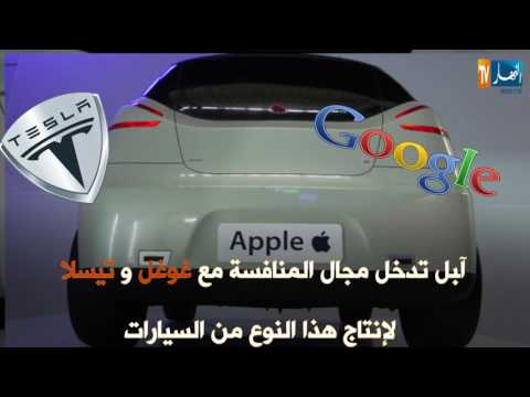 آبل تطلق سيارتها ذاتية القيادة بشكل رسمي