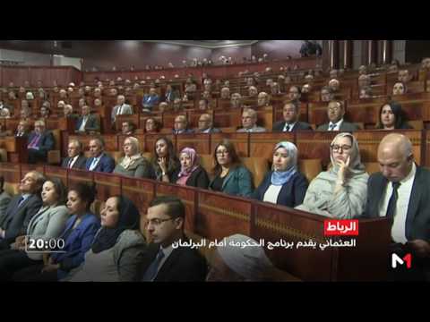 شاهد سعد الدين العثماني يقدم البرنامج الحكومي أمام البرلمان