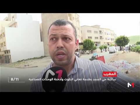 معاناة سكان حي المجد في طنجة من مشكلة تلوث الهواء