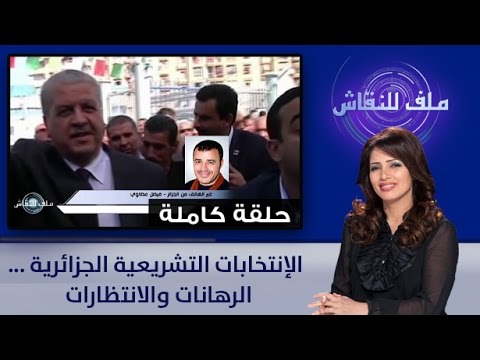 ملف للنقاش عن الانتخابات التشريعية الجزائرية