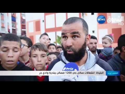 انشغالات سكان حي 1200 مسكن في بلدية وادي جر في البليدة