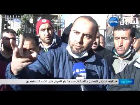 تحويل المشروع السكني في بلدية بئر العرش في سطيف