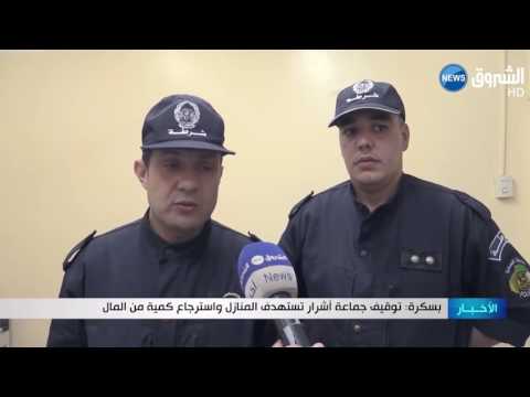 توقيف جماعة أشرار تستهدف المنازل وإسترجاع كمية من المال