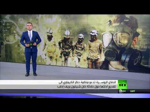 موسكو تشكك باستنتاجات منظمة حظر الأسلحة الكيميائية