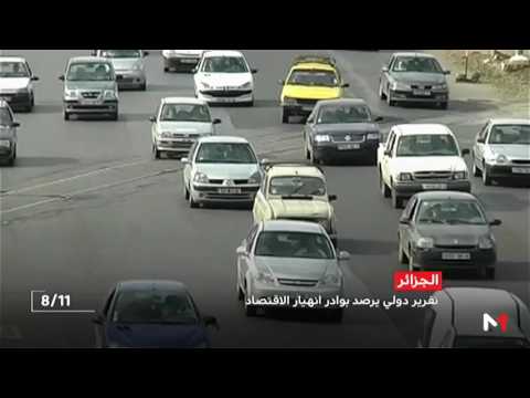 بالفيديو  تقرير دولي يرصد بوادر انهيار الاقتصاد الجزائري