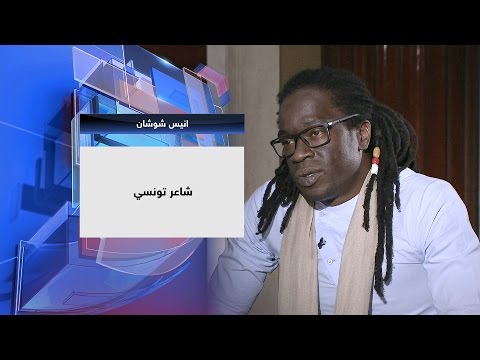 من تقديم الدكتور سليمان الهتلان وحضور الشاعر التونسي أنيس شوشان