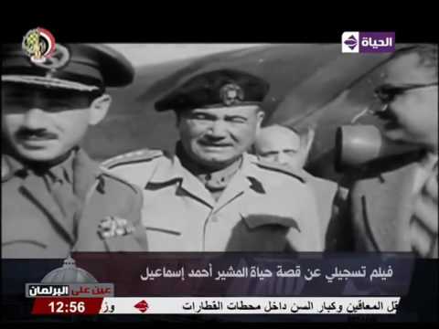 فيلم تسجيلي عن قصة حياة المشير أحمد إسماعيل