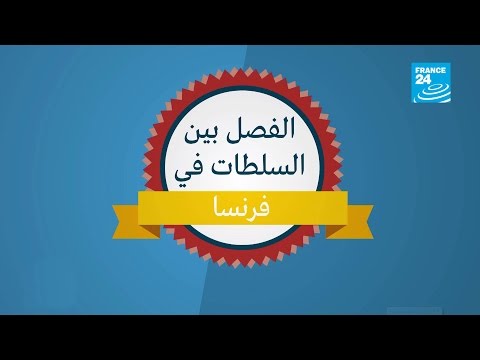 شاهد نظرية الفصل بين السلطات في فرنسا