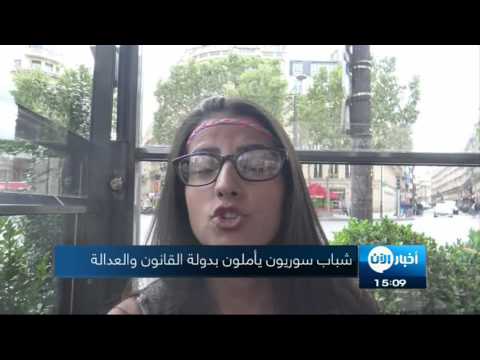 شاهد شباب سوريون يأملون بدولة القانون والعدالة