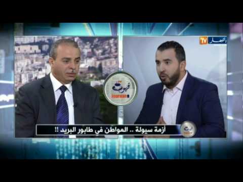 شاهد  محمد العربي ابراهيمي يؤكد غياب شكاوى بريد الجزائر