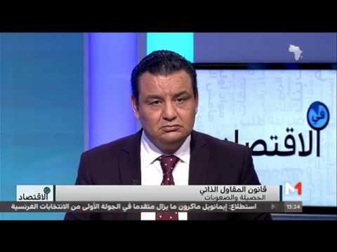 شاهد مناقشة قانون المقاول الذاتي  الحصيلة والصعوبات