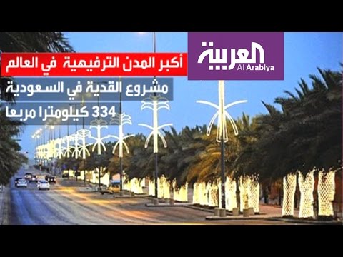 شاهد الجدية في مشروع القدية