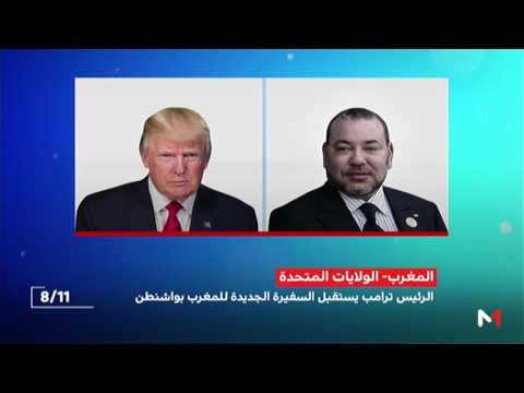 شاهد رئيس أميركا يستقبل الشريفة للا جمالة