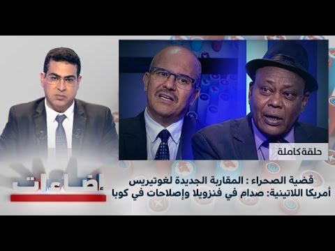 شاهد إضاءات يناقش صدام في فنزويلا وإصلاحات في كوبا