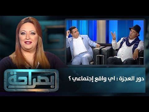 شاهد دور العجزة وأي واقع اجتماعي