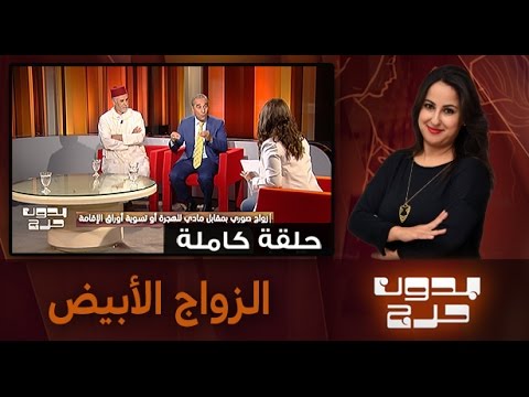 الإقبال على الزواج الأبيض ظاهرة تواجه المجتمع المغربي