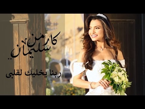 كليب كارمن سليمان ربنا يخليك لقلبي يتصدر قائمة الـtop tracks