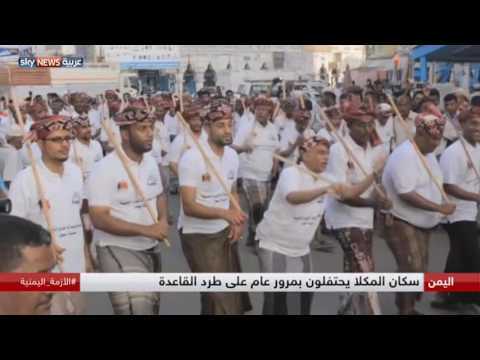 بالفيديو سكان المكلا يحتفلون بمرور عام على طرد القاعدة