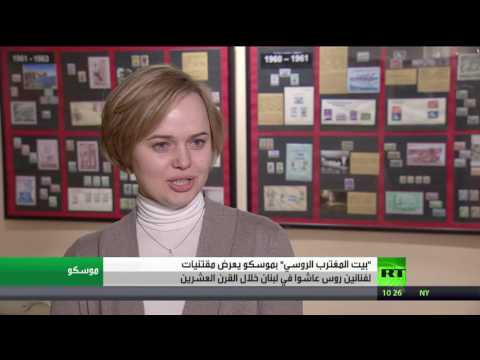 تدشين معرض فنانون روس رسموا لبنان في موسكو