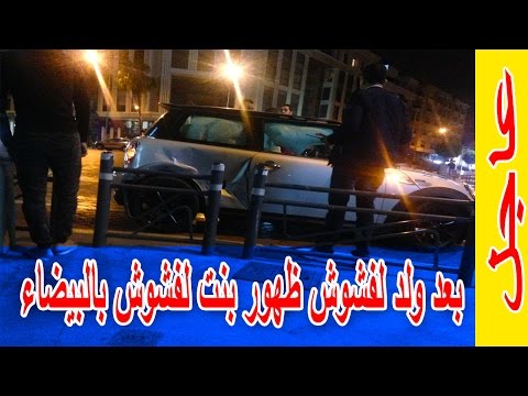 شاهد بنت لفشوش تصنع الحدث في الدار البيضاء