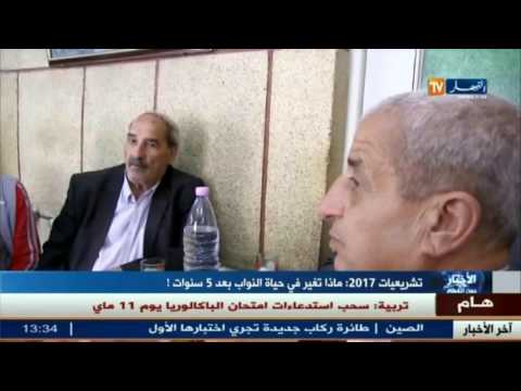 بالفيديو  أبرز التغيرات الحاصلة على حياة النواب الجزائريين بعد 5 سنوات