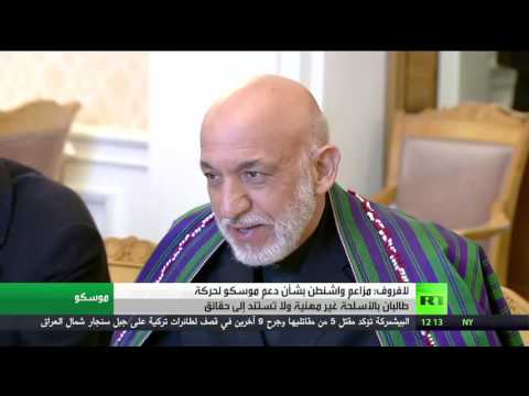 شاهد  لافروف يرد على اتهام روسيا بمساعدة طالبان