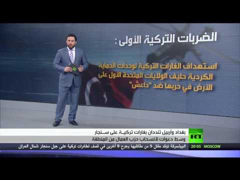 شاهد  بغداد وأربيل تدينان قصف تركيا على سنجار
