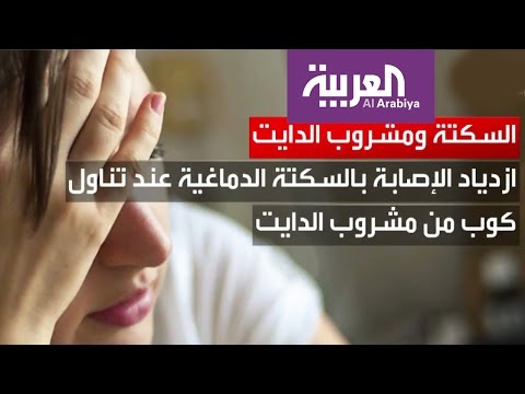 شاهد  مشروبات الـدايت تُسرع من خطر الإصابة بالسكتة الدماغية