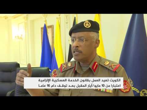 شاهد  إعادة التجنيد الإجباري في الكويت