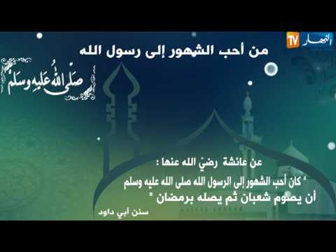 بالفيديو أهم فضائل شهر شعبان المتعددة