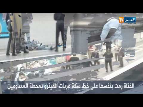 بالفيديو عشرات الشباب ينقدون فتاة حاولت الانتحار في ميترو رويسو