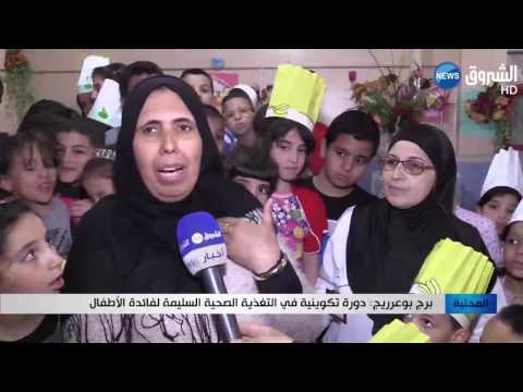 دورة تكوينية في التغدية الصحية السليمة لفائدة الأطفال