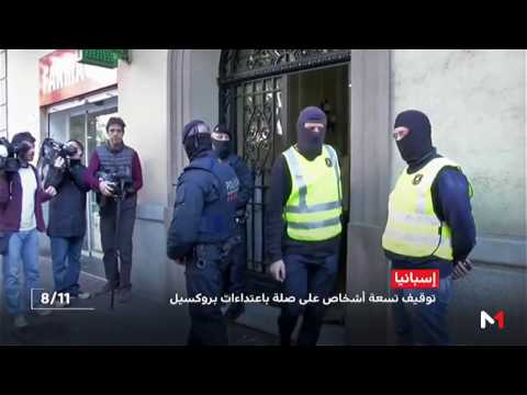 تنسيق أمني مغربي إسباني بلجيكي لاعتقال مشتبه بهم على صلة بهجوم بروكسيل