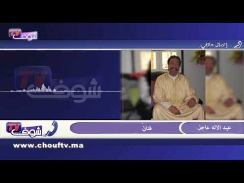 تعرف على حقيقة وفاة الفنان المغربي عبد الإله عاجل