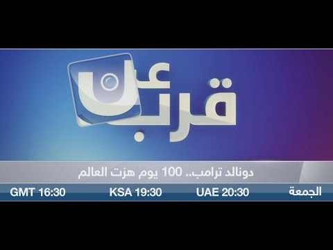 دونالد ترامب ومرور 100 يوم هزت العالم