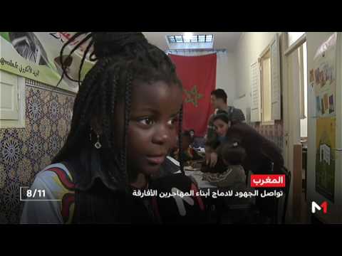 شاهد المغرب تواصل الجهود لإدماج أبناء المهاجرين الأفارقة
