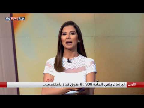 شاهد  البرلمان في الأردن يلغي المادة 308